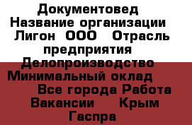 Документовед › Название организации ­ Лигон, ООО › Отрасль предприятия ­ Делопроизводство › Минимальный оклад ­ 16 500 - Все города Работа » Вакансии   . Крым,Гаспра